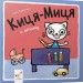 Киця-Миця в дитсадку – Аніта Ґловінська (Укр) Час майстрів (9786178318765) (548959)
