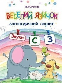 Веселий язичок: логопедичний зошит для дошкільнят. Звуки [c], [з] (Укр) Богдан (9789661049948) (457443)