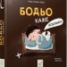 Бодьо каже: «Добраніч!». Я граюся, я вчуся – Марта Галевська-Кустра (Укр) Час майстрів (9786178318253) (525071)