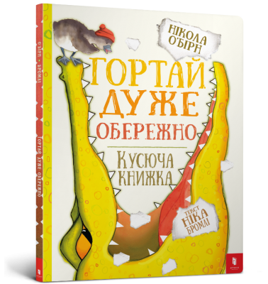 Гортай дуже обережно (Укр) Артбукс (9786177395750) (447257)