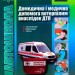 ПДР Домедична і медична допомога потерпілим внаслідок дорожньо-транспортних пригод (Укр) Укрспецвидав У0030У (9786177174409) (274237)