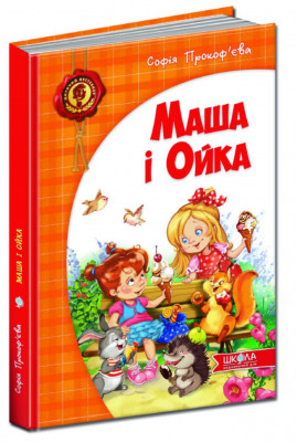 Маша і Ойка. Прокоф'єва (Укр) Школа (9789664292891) (277158)
