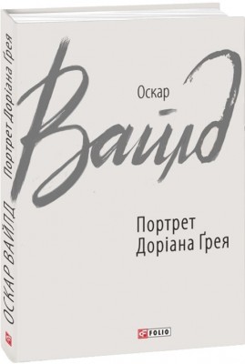 Портрет Доріана Ґрея. Оскар Вайлд (Укр) Фоліо (9789660384958) (502714)
