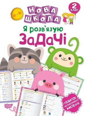 Нова школа Я розв'язую задачі Розвиток математичного мислення 2 клас (Укр) Торсінг (9789669395856) (348786)