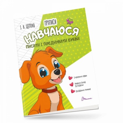 Навчаюся писати і поєднувати букви. Прописи: 4+. Частина 2. Цепова І.В. (Укр) Талант (9789669891396) (521528)