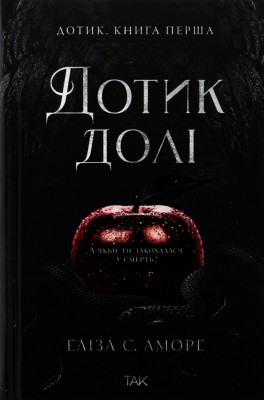 Дотик. Дотик долі. Книга 1 – Еліза С. Аморе (Укр) ТАК (9786178501020) (553931)