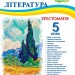 НУШ Українська література 5 клас. Хрестоматія. Витвицька С. (Укр) ПІП (9789660741003) (513818)