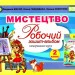 Мистецтво 2 клас. Робочий зошит-альбом. Масол Л.М. (Укр) Генеза (9786178363420) (517177)