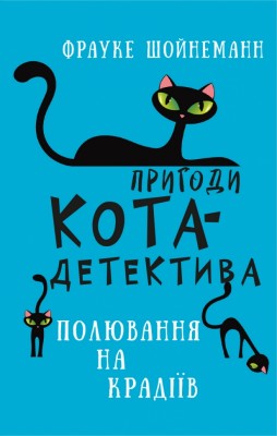 Пригоди кота-детектива. Полювання на крадіїв. Книга 3. Фрауке Шойнеманн (Укр) BookChef (9786175481196) (498873)