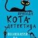 Пригоди кота-детектива. Полювання на крадіїв. Книга 3. Фрауке Шойнеманн (Укр) BookChef (9786175481196) (498873)