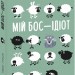 Мій бос — ідіот. Томас Еріксон (Укр) Фоліо (9789660392748) (502866)