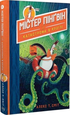 Містер Пінґвін. Катастрофа в круїзі. Книга 3. Алекс Т. Сміт (Укр) РМ (9789669177315) (508659)