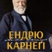 Автобіографія. Євангеліє багатства – Ендрю Карнеґі (Укр) Наш Формат (9786178277284) (544887)