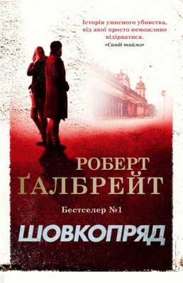 Шовкопряд. Книга 2 – Роберт Ґалбрейт (Укр) Stone Publishing (9789669482983) (544696)