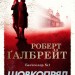 Шовкопряд. Книга 2 – Роберт Ґалбрейт (Укр) Stone Publishing (9789669482983) (544696)