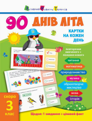 90 днів літа: Картки на кожен день. Скоро 3 клас (Укр) АРТ НШ13802У (9786170940537) (289576)