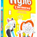 Нуль у математиці. Наталі Сомерс (Укр) видавництво Блим-Блим (9786178019013) (471384)