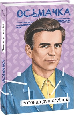 Ротонда душогубців. Осьмачка Т. (Укр) Фоліо (9786175512869) (502849)