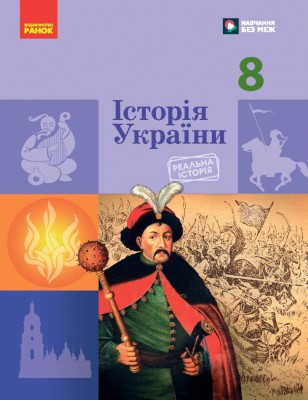 НУШ Історія України 8 клас. Підручник – Галімов А.А., Гісем О.В., Мартинюк О.О., Сирцова О.М. (Укр) Ранок (9786170995957) (548562)