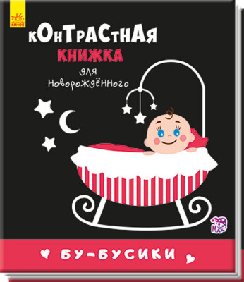 Контрастна книжка для немовляти. Бу-бусики (Рос) Ранок А755003Р (9789667485306) (267743)