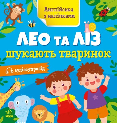 Англійська з наліпками. Лео та Ліз шукають тваринок. Муренець О.Г. (Укр/Англ) Ранок G1731001У (9789667514433) (495947)