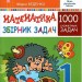 Математика 1 клас Збірник 1000 сюжетних задач (Укр) Богдан (9789661056328) (467067)