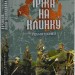 Іржа на клинку. Клименко О. (Укр) Богдан (9789661065818) (509166)