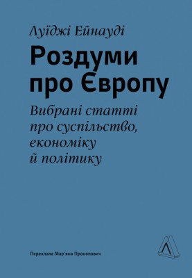 Роздуми про Європу. Вибрані статті про суспільство, економіку й політику – Луїджі Ейнауді (Укр) Лабораторія (9786178299422) (555046)