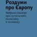 Роздуми про Європу. Вибрані статті про суспільство, економіку й політику – Луїджі Ейнауді (Укр) Лабораторія (9786178299422) (555046)