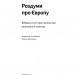 Роздуми про Європу. Вибрані статті про суспільство, економіку й політику – Луїджі Ейнауді (Укр) Лабораторія (9786178299422) (555046)