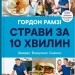 Страви за 10 хвилин. Швидко. Вишукано. Смачно. Гордон Рамзі (Укр) Stone Publishing (9789669486677) (508889)