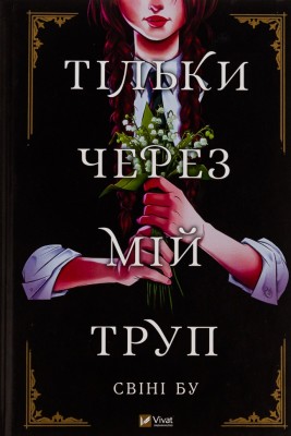 Тільки через мій труп. Свіні Бу (Укр) Vivat (9786171701175) (521757)
