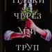 Тільки через мій труп. Свіні Бу (Укр) Vivat (9786171701175) (521757)