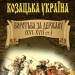 Козацька Україна. Боротьба за Державу (XVI-XVII ст.) Таємниці історії. Гуржій О.І.,Чухліб Т.В. (Укр) Арій (9789664987162) (500349)