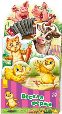 Книга на картоні Наша книжка-розкладайка: Весела ферма (у) Ранок А717006У (9789667485252) (270012)