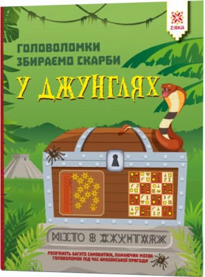 Головоломки Збираємо скарби у джунглях (Укр) Зірка (9786176341963) (444312)