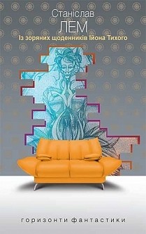 Із зоряних щоденників Ійона Тихого. Лем С. (Укр) Богдан (9789661047852) (509314)