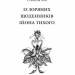 Із зоряних щоденників Ійона Тихого. Лем С. (Укр) Богдан (9789661047852) (509314)
