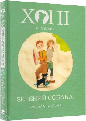 Хопі. Зелений собака. Книга 2. Жозеп Луїс Бадаль (Укр) Nebo BookLab Publishing (9786177537792) (509810)