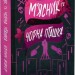 М'ясник і Чорна Пташка. Трилогія про вбивче кохання. Книга 1 – Брінн Вівер (Укр) Артбукс (9786175232989) (545237)