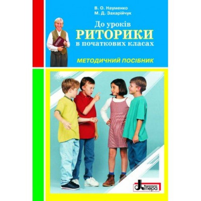 Риторика Методичний посібник в початкових класах (Укр) Літера Л0187У (9789661781091) (100509)