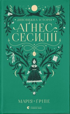 Дивовижна історія Аґнес Сесилії. Марія Ґріпе (Укр) ВСЛ (9789664480854) (503105)