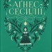 Дивовижна історія Аґнес Сесилії. Марія Ґріпе (Укр) ВСЛ (9789664480854) (503105)