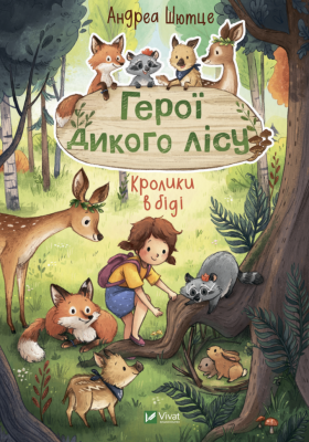 Герої дикого лісу. Кролики в біді. Шютце Андреа (Укр) Vivat (9789669827777) (482813)