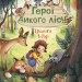 Герої дикого лісу. Кролики в біді. Шютце Андреа (Укр) Vivat (9789669827777) (482813)
