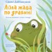 Лізла жаба по драбині. Дерманський С. (Укр) ВСЛ (9789664481882) (508473)