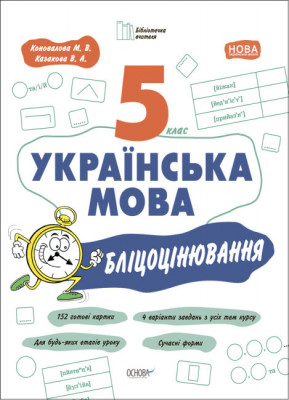 Українська мова 5 клас. Бліцоцінювання (Укр) Основа (9786170041081) (481006)