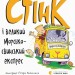 Стінк і великий морськосвинський експрес. Книга 4. Меґан МакДоналд, Пітер Рейнолдс (Укр) ВСЛ (9789664482087) (508475)