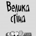 Стінк і великий морськосвинський експрес. Книга 4. Меґан МакДоналд, Пітер Рейнолдс (Укр) ВСЛ (9789664482087) (508475)