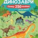 Динозаври. Понад 250 налiпок для дослiдникiв (Укр) Жорж Z104070У (9786177579600) (473342)